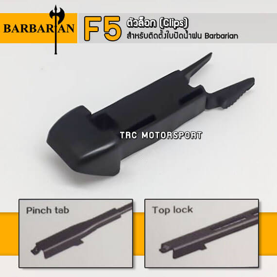 ใบปัดน้ำฝน Barbarian ตัวล็อค แบบ F5